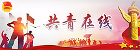 共青在線